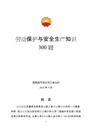 劳动保护与安全生产知识300题非空白.docx