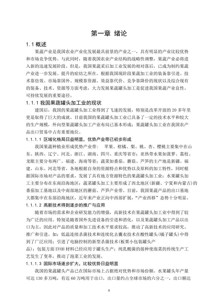 年产10000吨果蔬罐头食品工厂工艺设计.docx_第1页