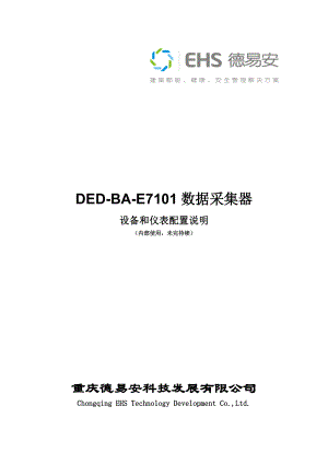 数据采集器采集各种设备和仪表的配置说明.docx