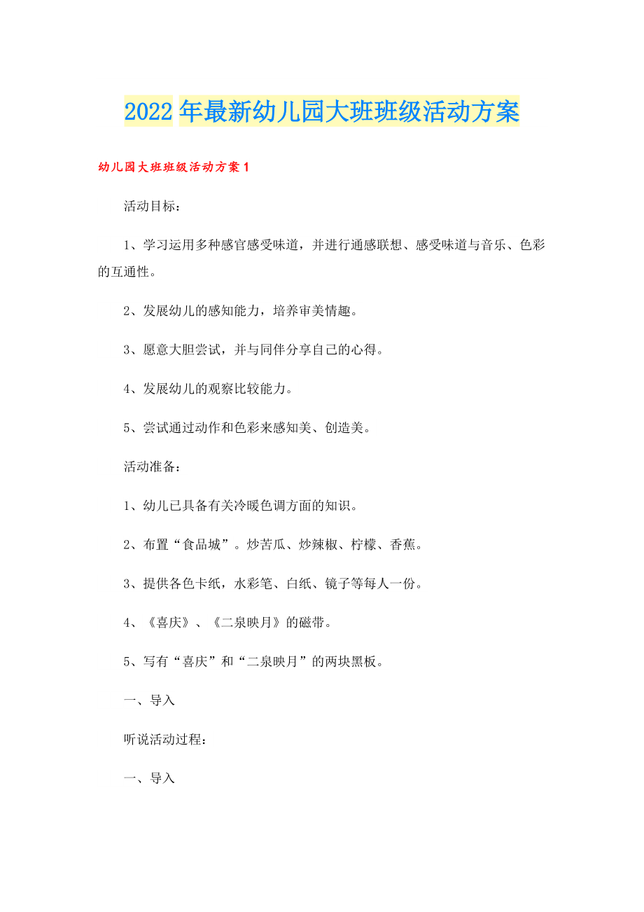 2022年最新幼儿园大班班级活动方案.doc_第1页