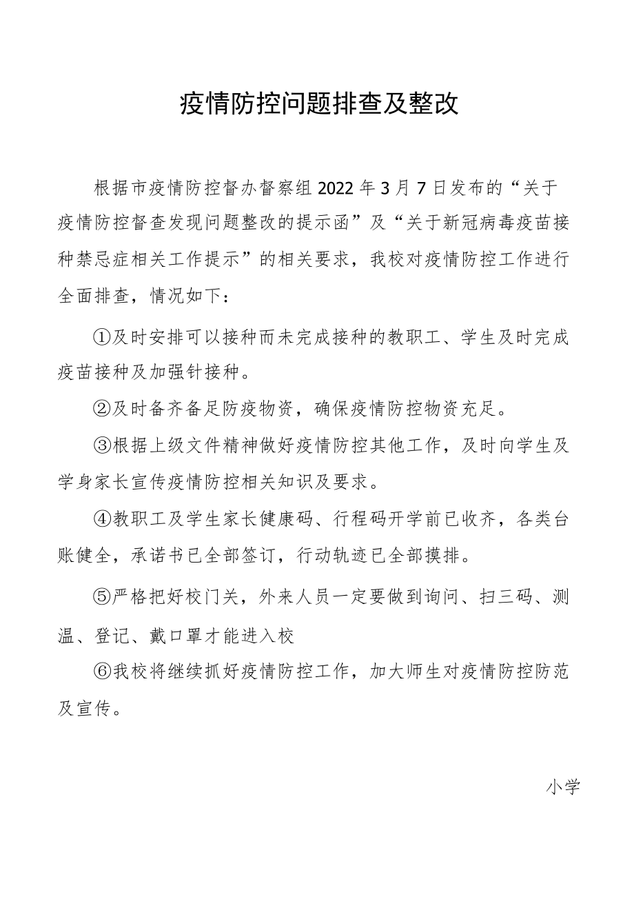 疫情防控问题排查及整改.docx_第1页