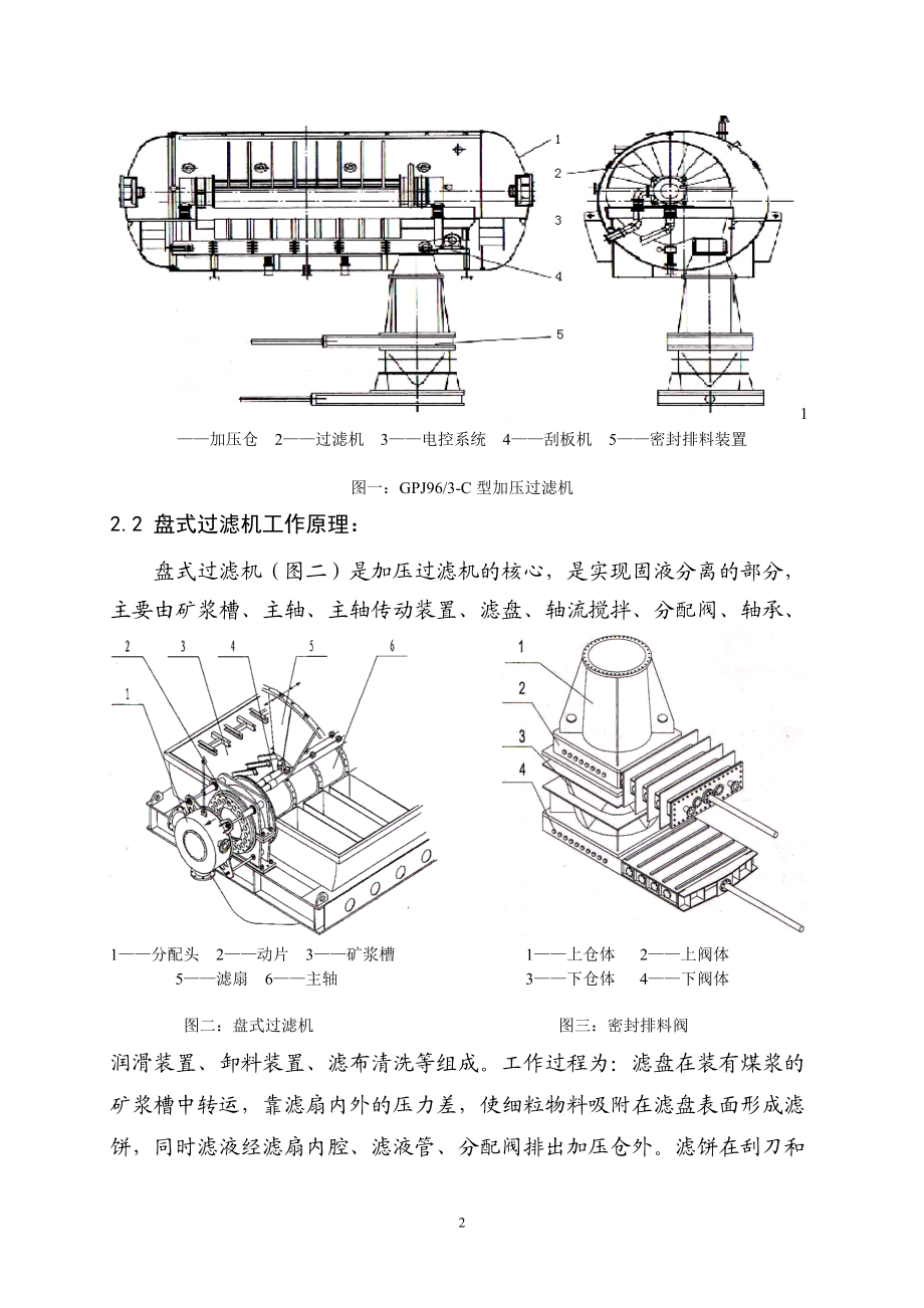 GPJ96 3-C型 加压过滤机在120万吨重介选煤车间的应用.docx_第2页