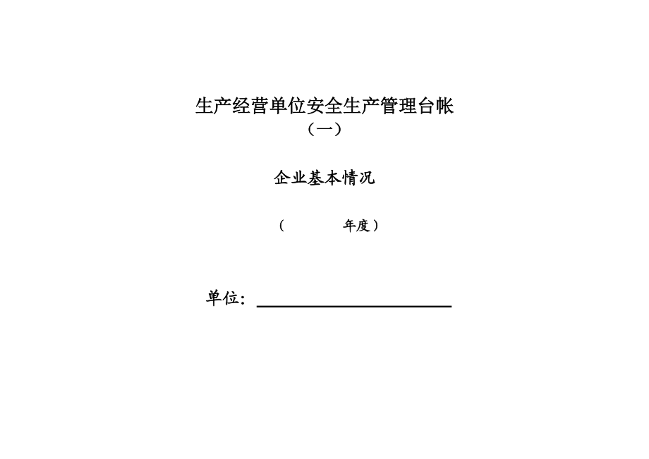 安全生产管理台账(DOC34页).doc_第1页