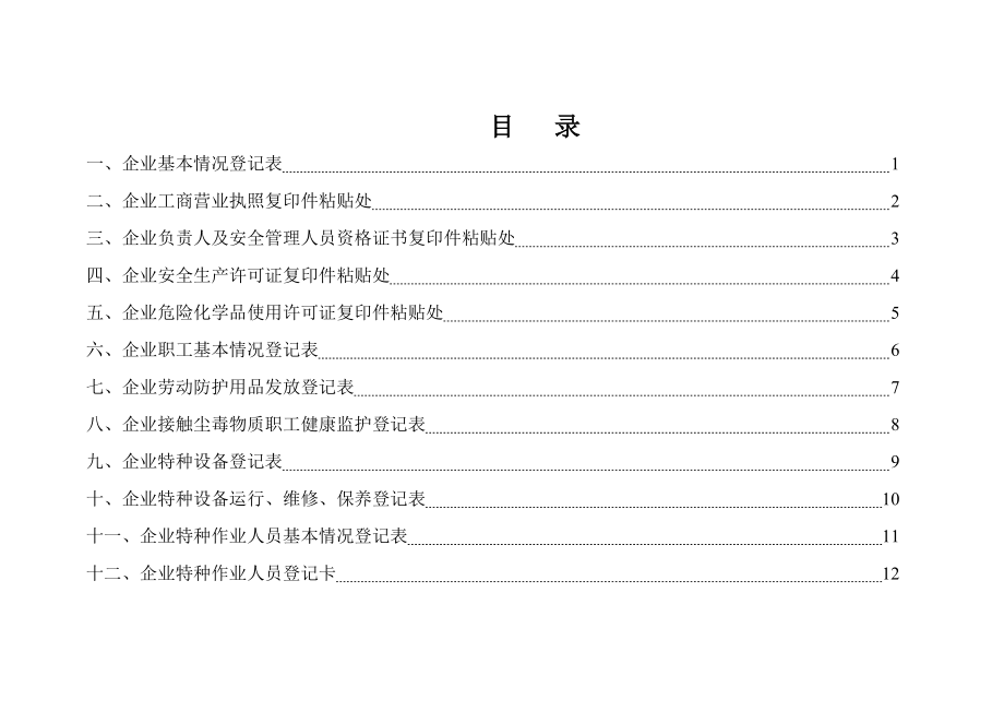 安全生产管理台账(DOC34页).doc_第2页