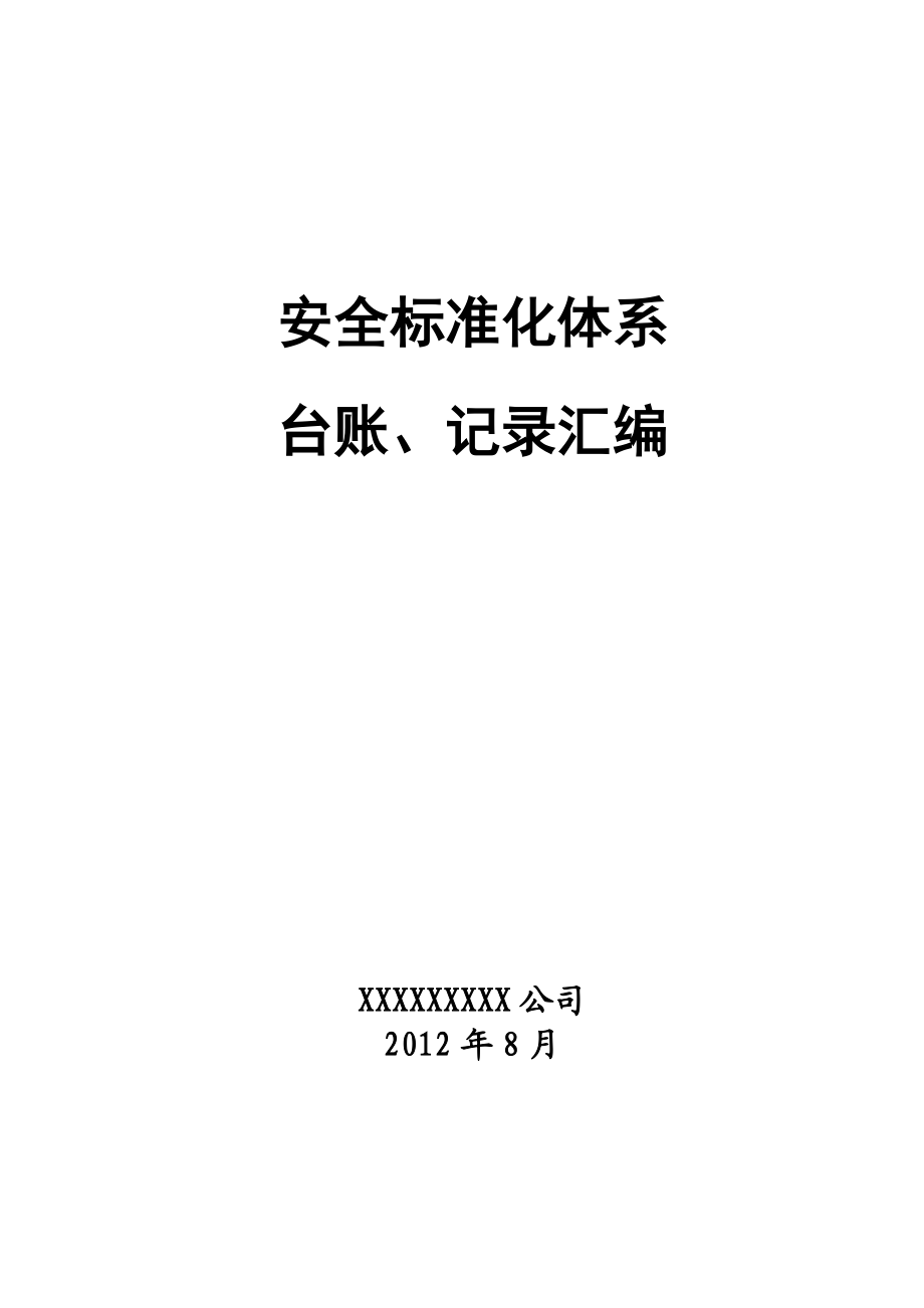 (危化品生产企业)安全标准化台账、记录汇编(XXXX年8月).docx_第1页