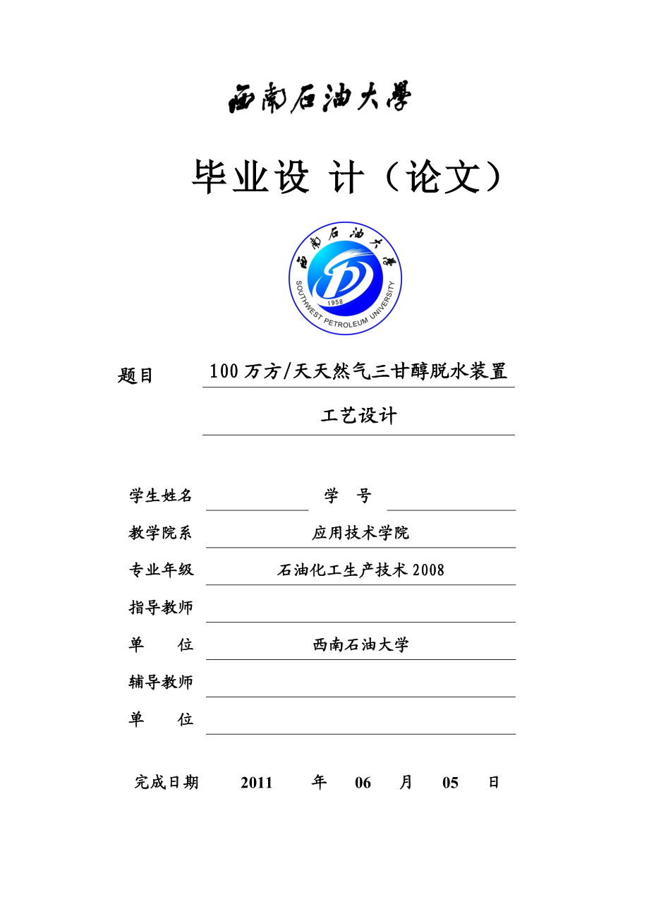 100万方天天然气三甘醇脱水装置工艺设计.docx_第1页