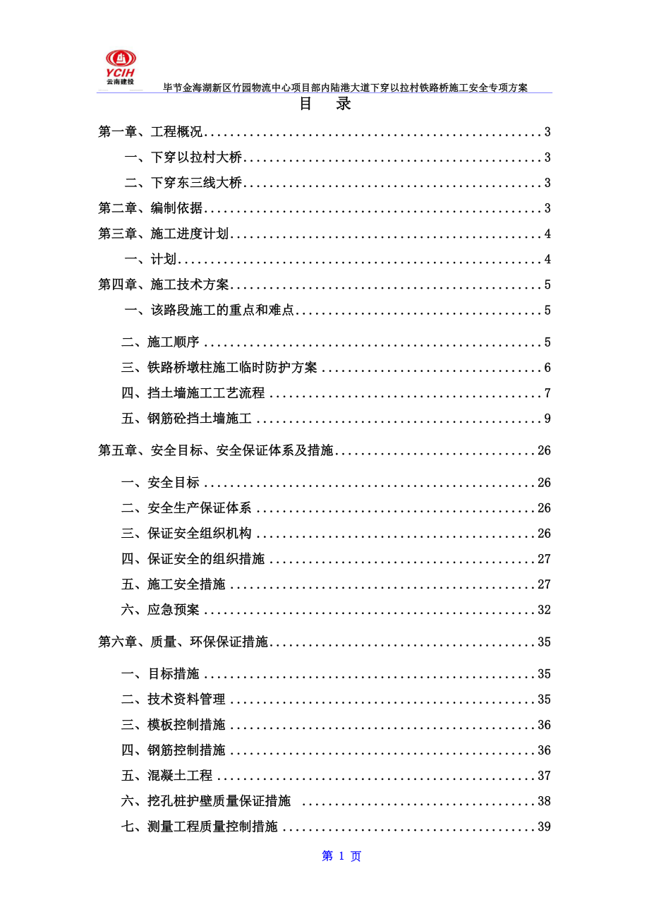 下穿以拉村铁路桥安全专项施工方案(DOC40页).doc_第1页