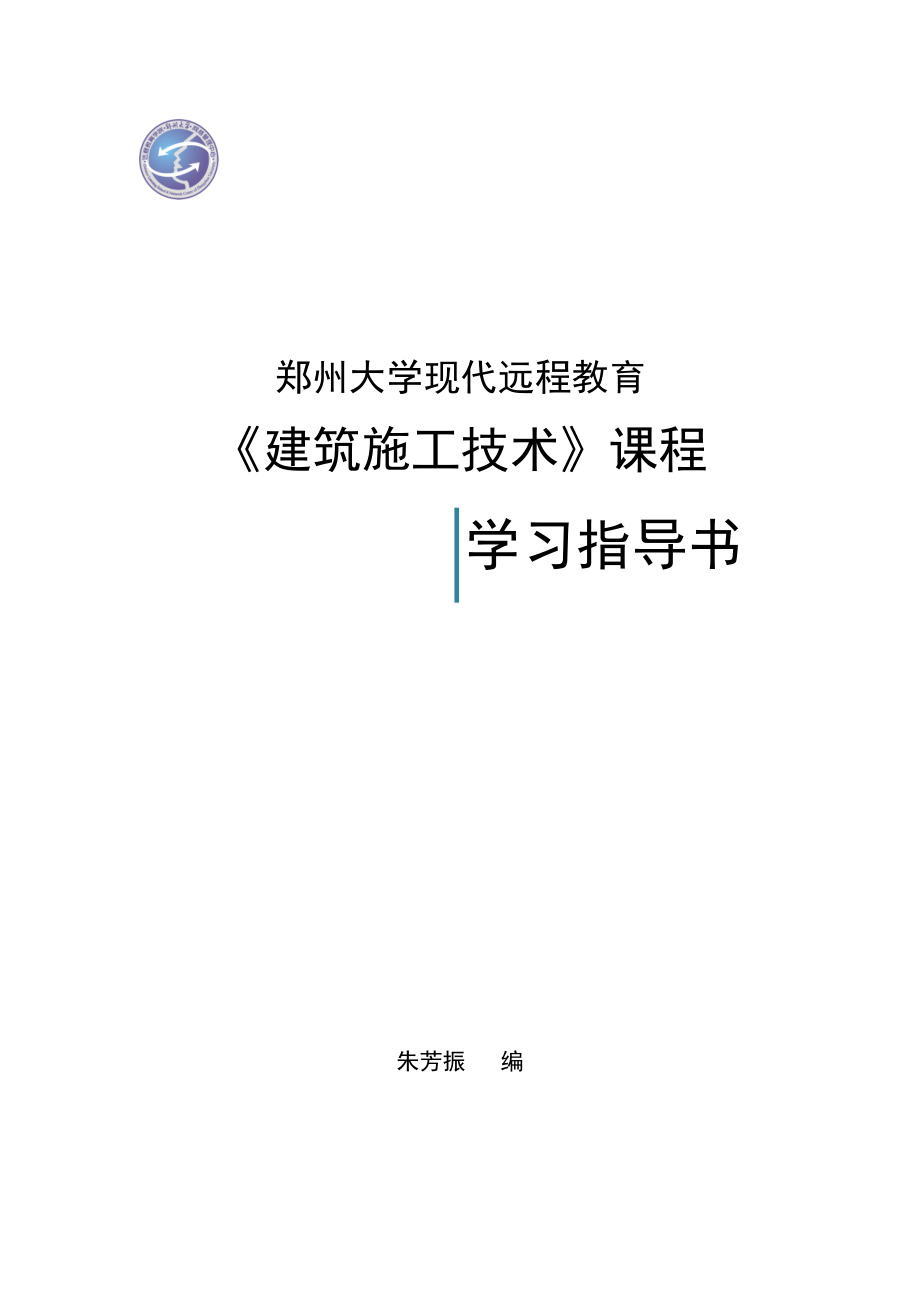 建筑施工技术课程指导书范本.docx_第1页