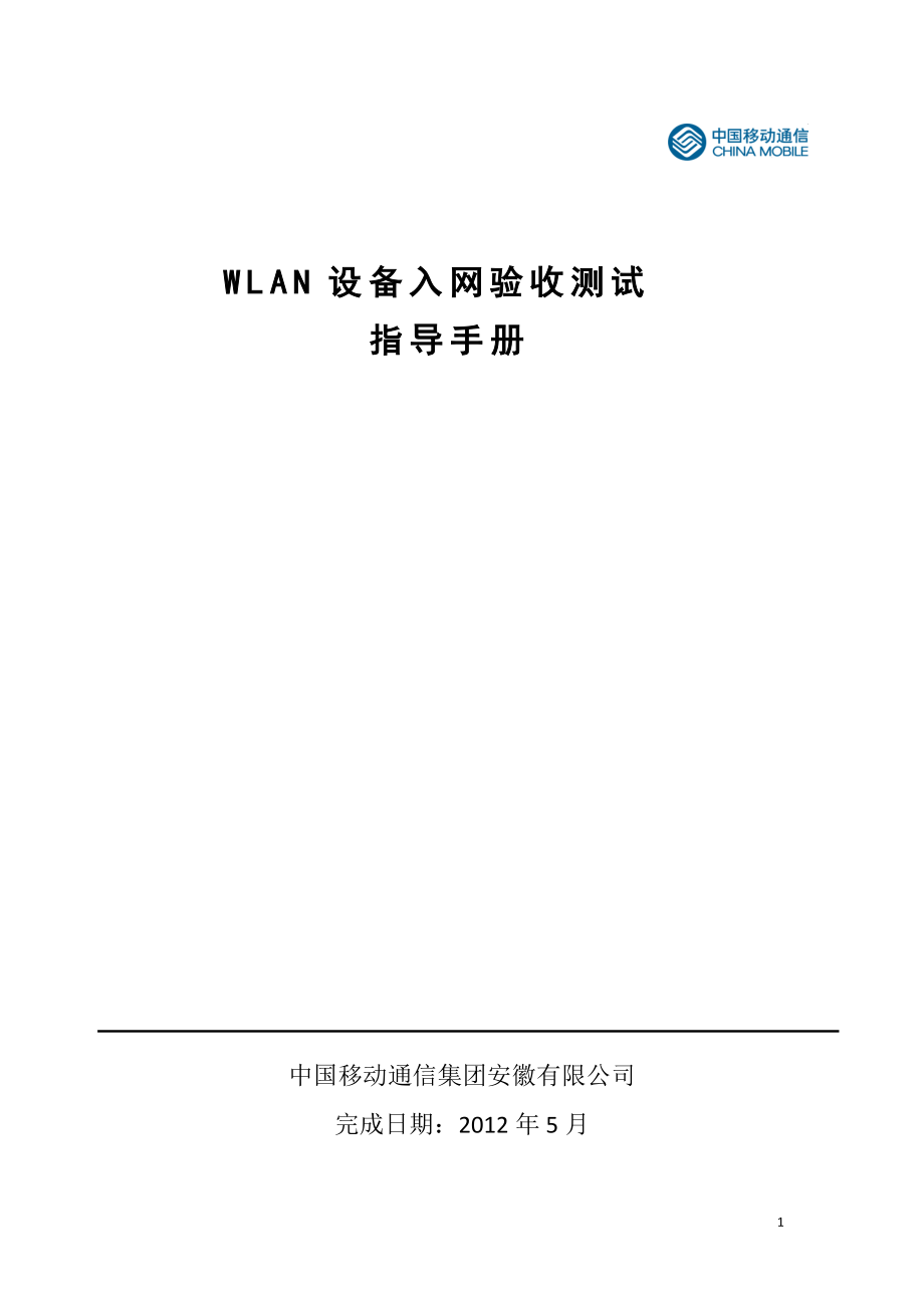 WLAN设备入网验收测试指导.docx_第1页