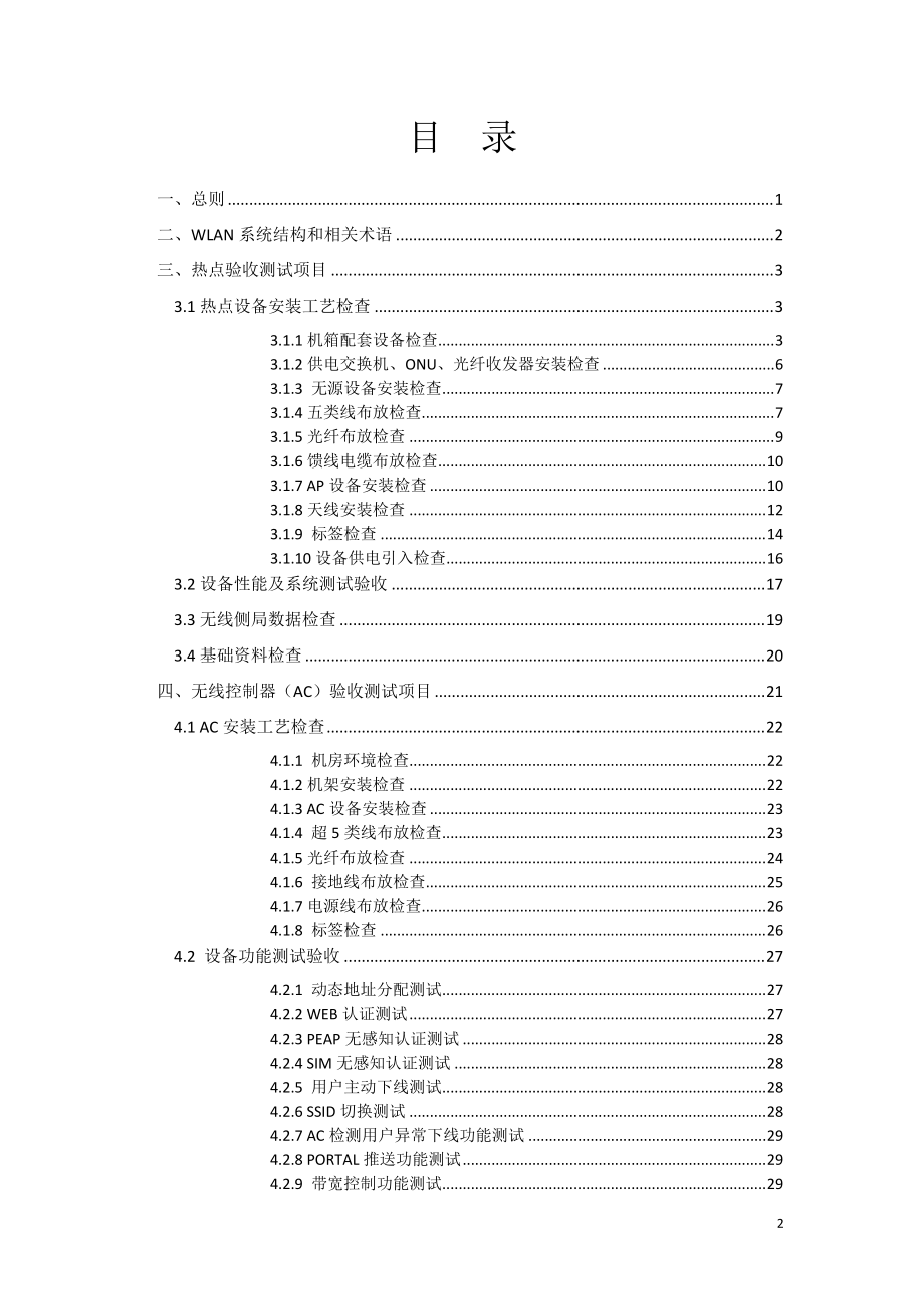 WLAN设备入网验收测试指导.docx_第2页