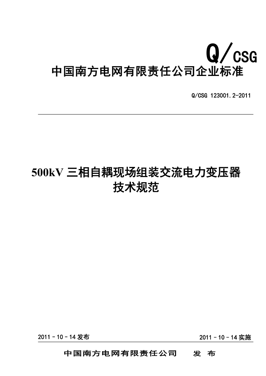 南方电网500kV三相自耦现场组装交流电力变压器技术规范.docx_第1页