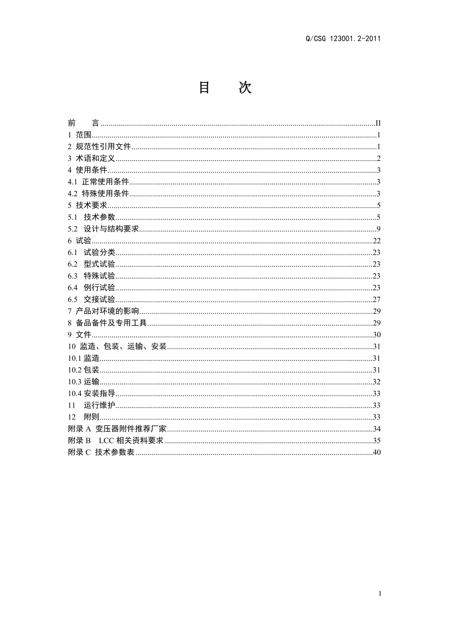 南方电网500kV三相自耦现场组装交流电力变压器技术规范.docx_第3页