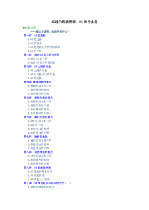 《卓越的现场管理5S推行实务》.docx