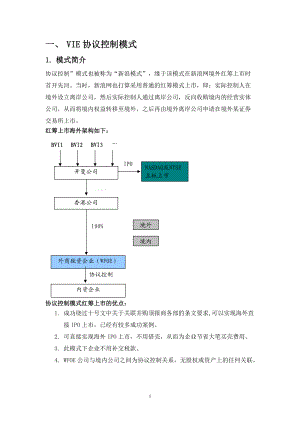 VIE_协议控制模式案例分析.docx