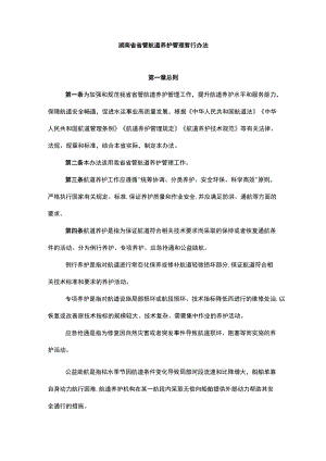 湖南省省管航道养护管理暂行办法.docx