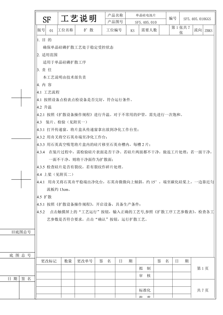 扩散工艺说明(尚德).docx_第1页