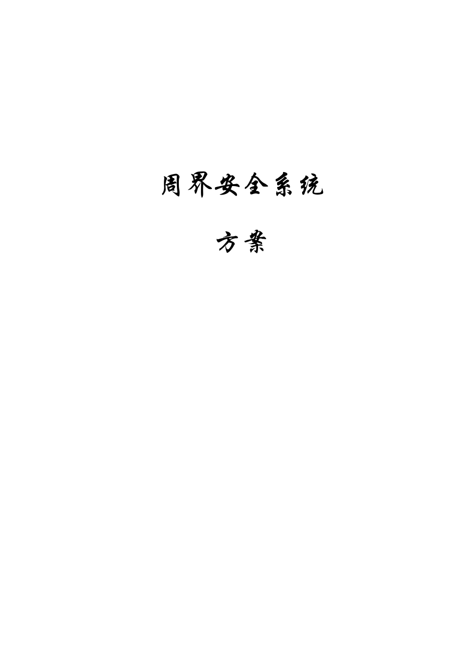 智能周界安全系统标准方案.docx_第1页