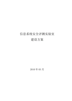 信息系统安全评测解决方案.docx