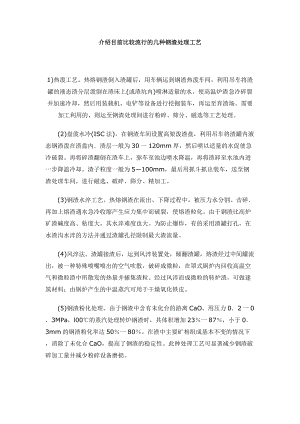 介绍目前比较流行的几种钢渣处理工艺.docx