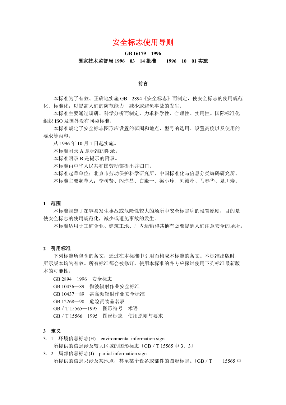 安全标志使用导则(1).docx_第1页