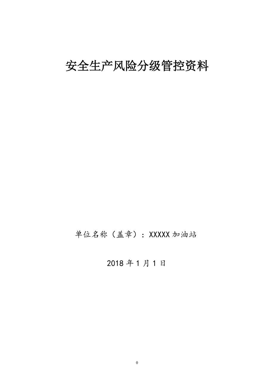 加油站安全生产风险分级管控成套资料.docx_第1页