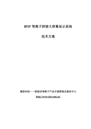 德浩科技MPDP3X3标准等离子大屏幕显示系统技术方案(6000).docx