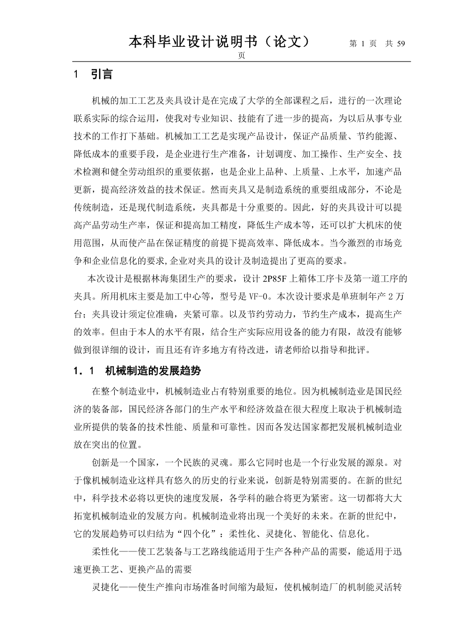 P85F汽油机体加工工艺编制及第一套夹具设计.docx_第2页