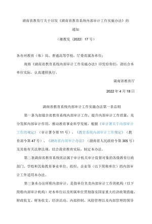 湖南省教育厅关于印发《湖南省教育系统内部审计工作实施办法》的通知.docx