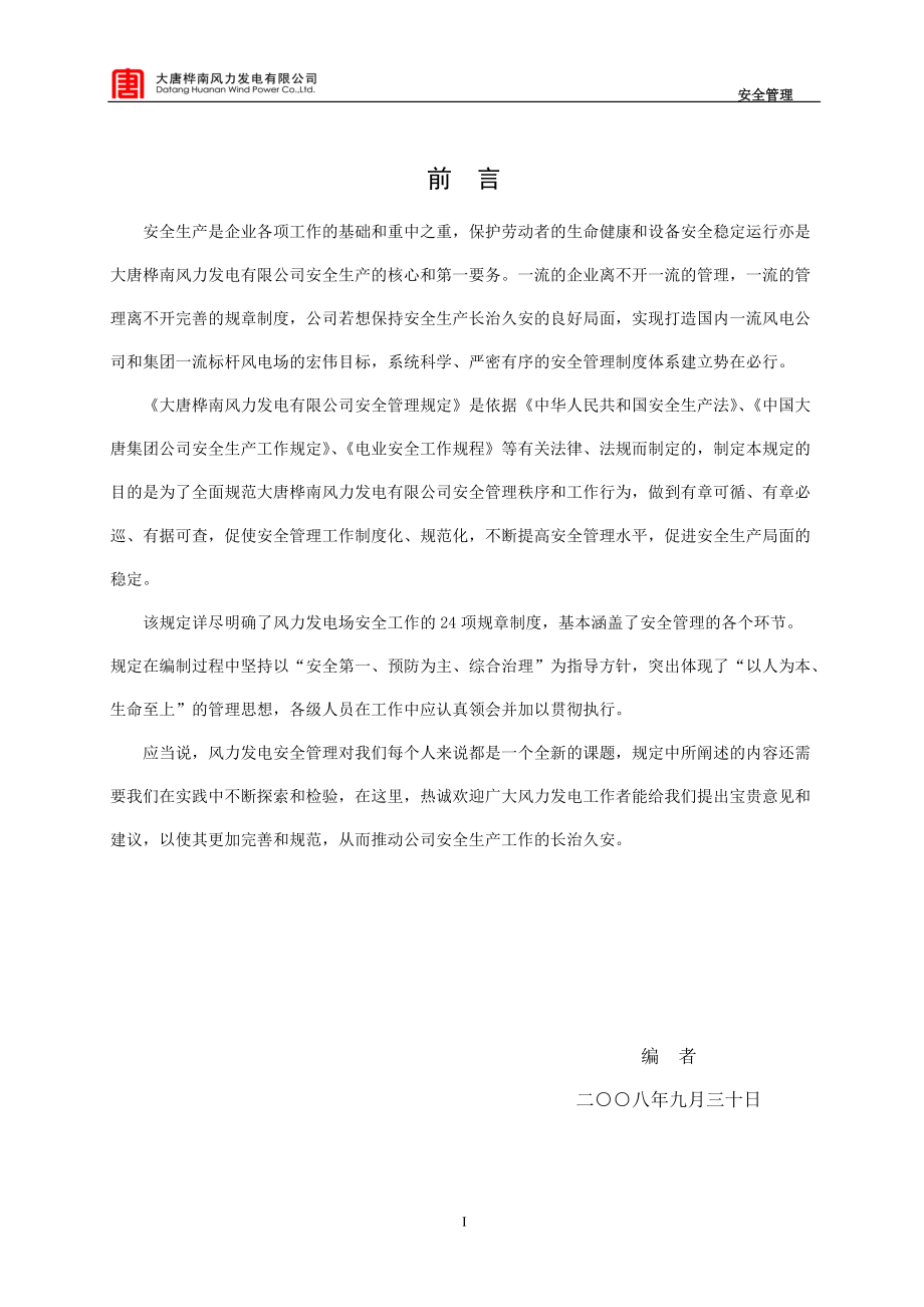 大唐桦南风电场安全管理规定汇编.docx_第1页