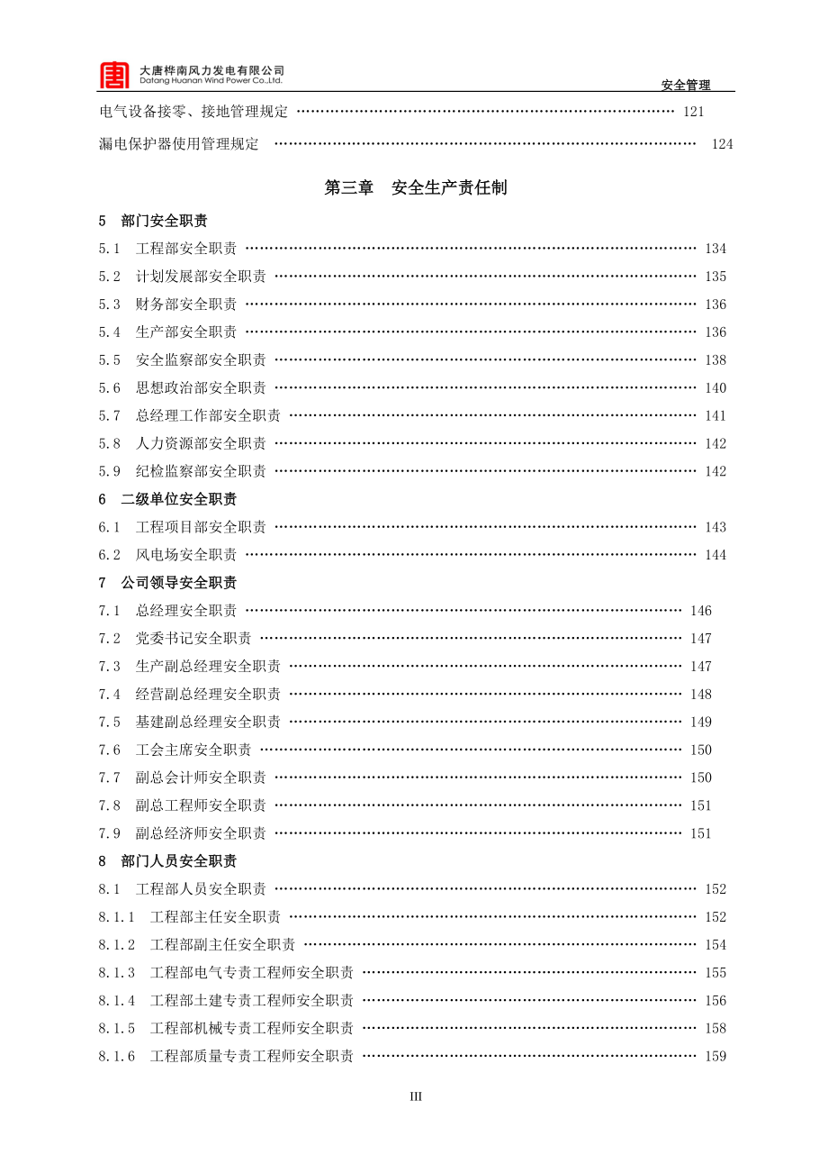 大唐桦南风电场安全管理规定汇编.docx_第3页