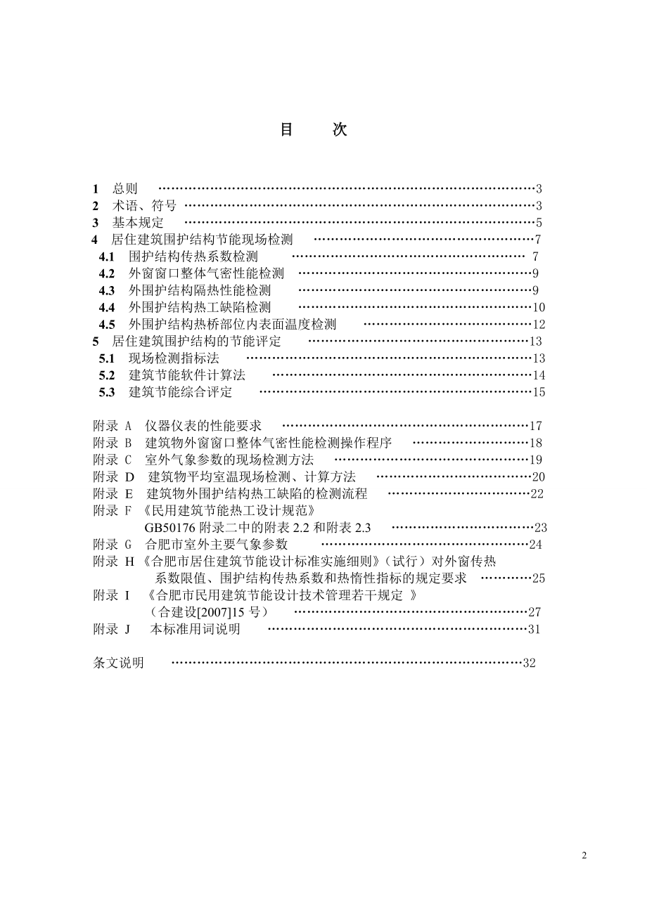 合肥市居住建筑节能检验评定标准.docx_第3页