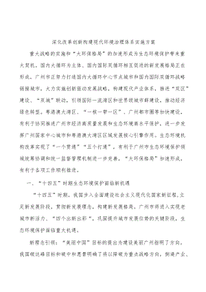 深化改革创新构建现代环境治理体系实施方案.docx