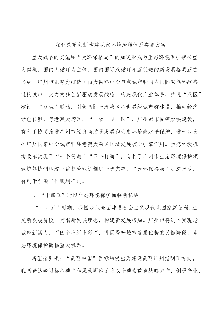 深化改革创新构建现代环境治理体系实施方案.docx_第1页