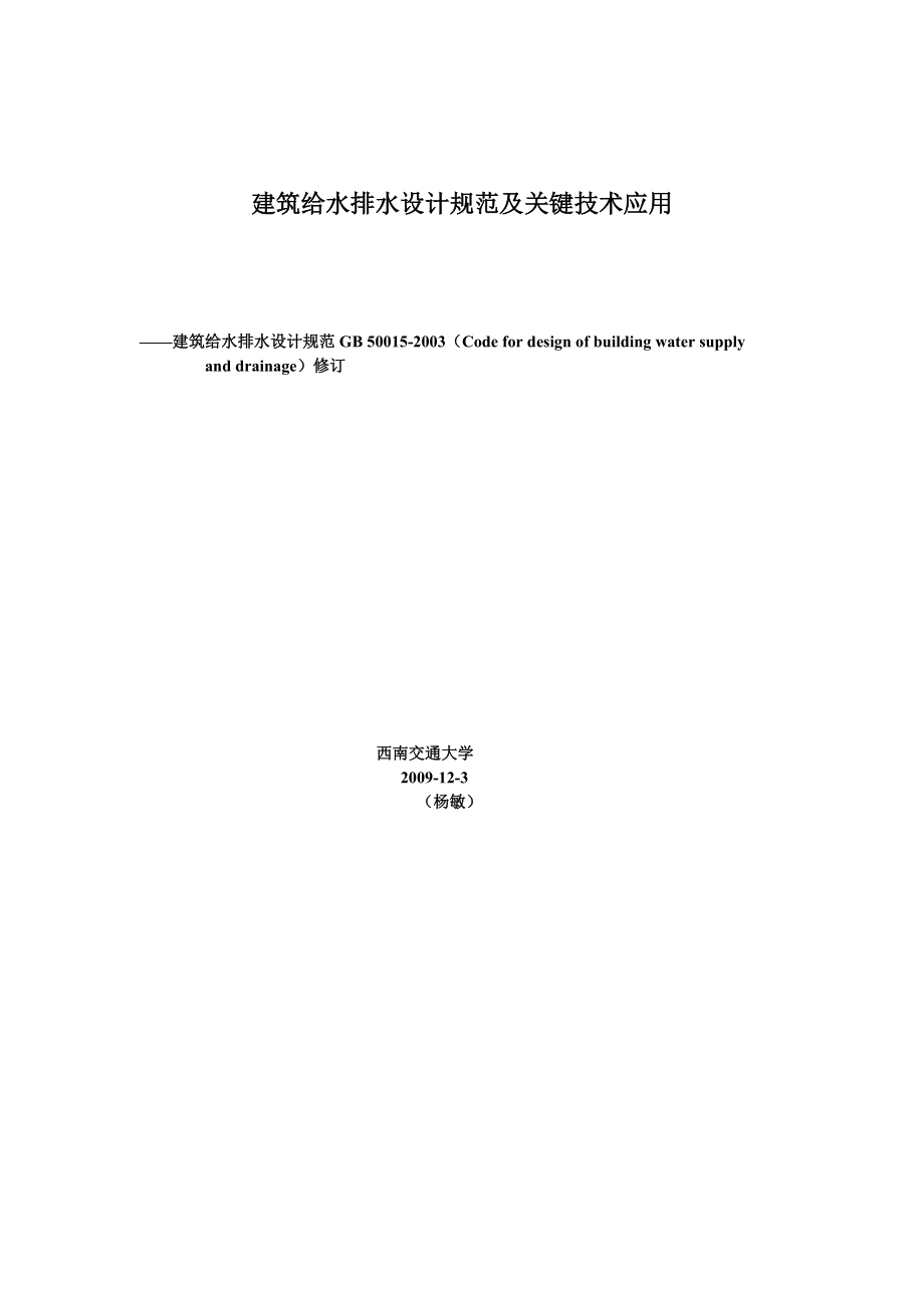 建筑给水排水设计规范及关键技术应用.docx_第1页