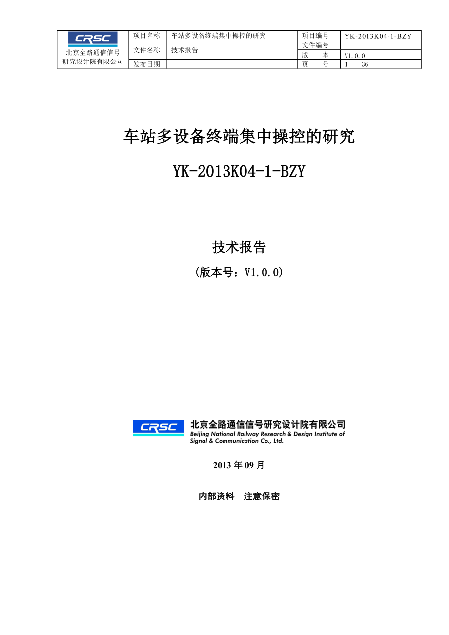 64-技术报告模板V100_车站多设备终端集中操控的研究.docx_第1页