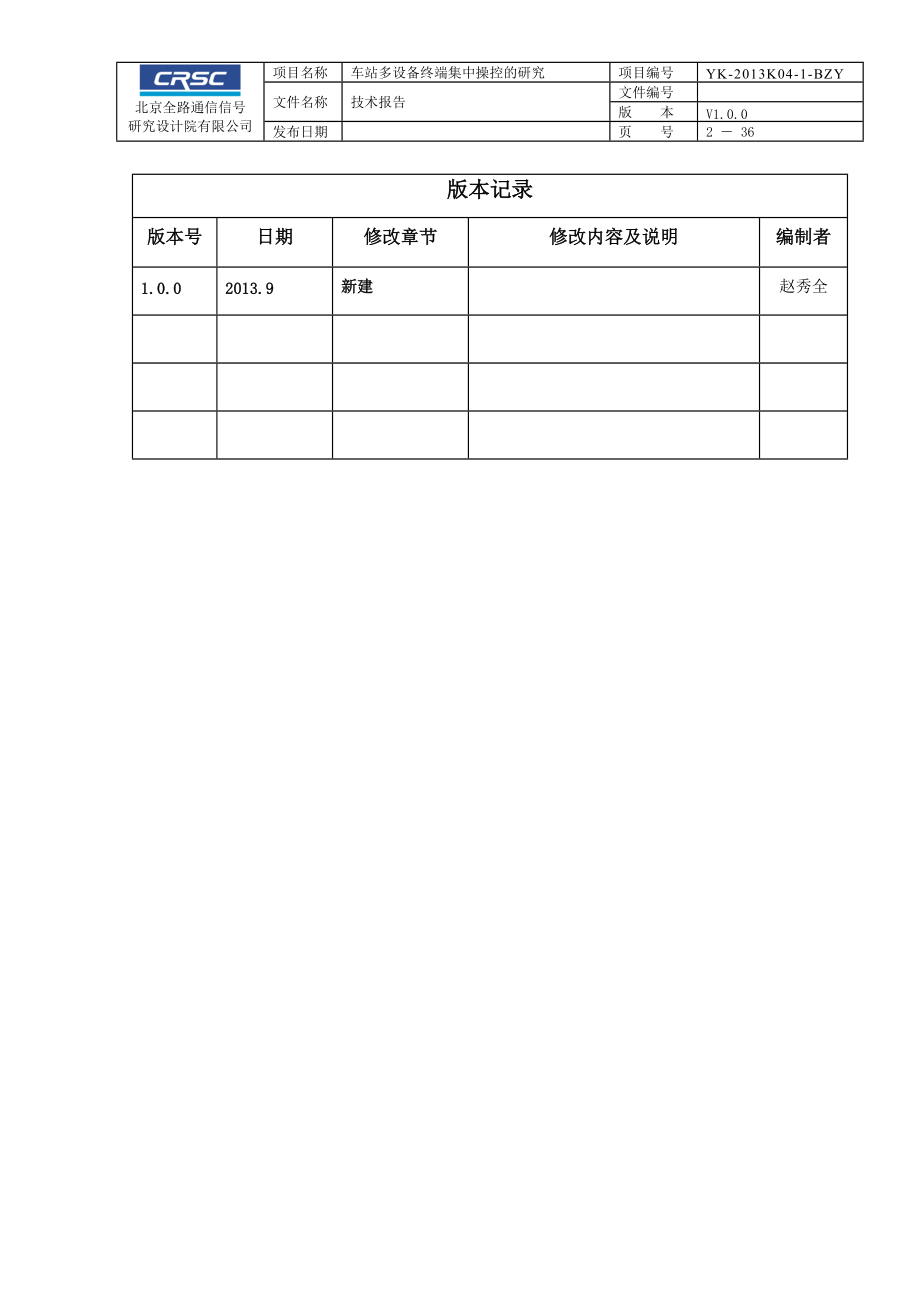 64-技术报告模板V100_车站多设备终端集中操控的研究.docx_第2页