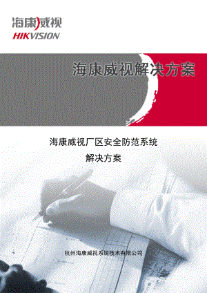 某公司厂区安全防范系统解决方案.docx