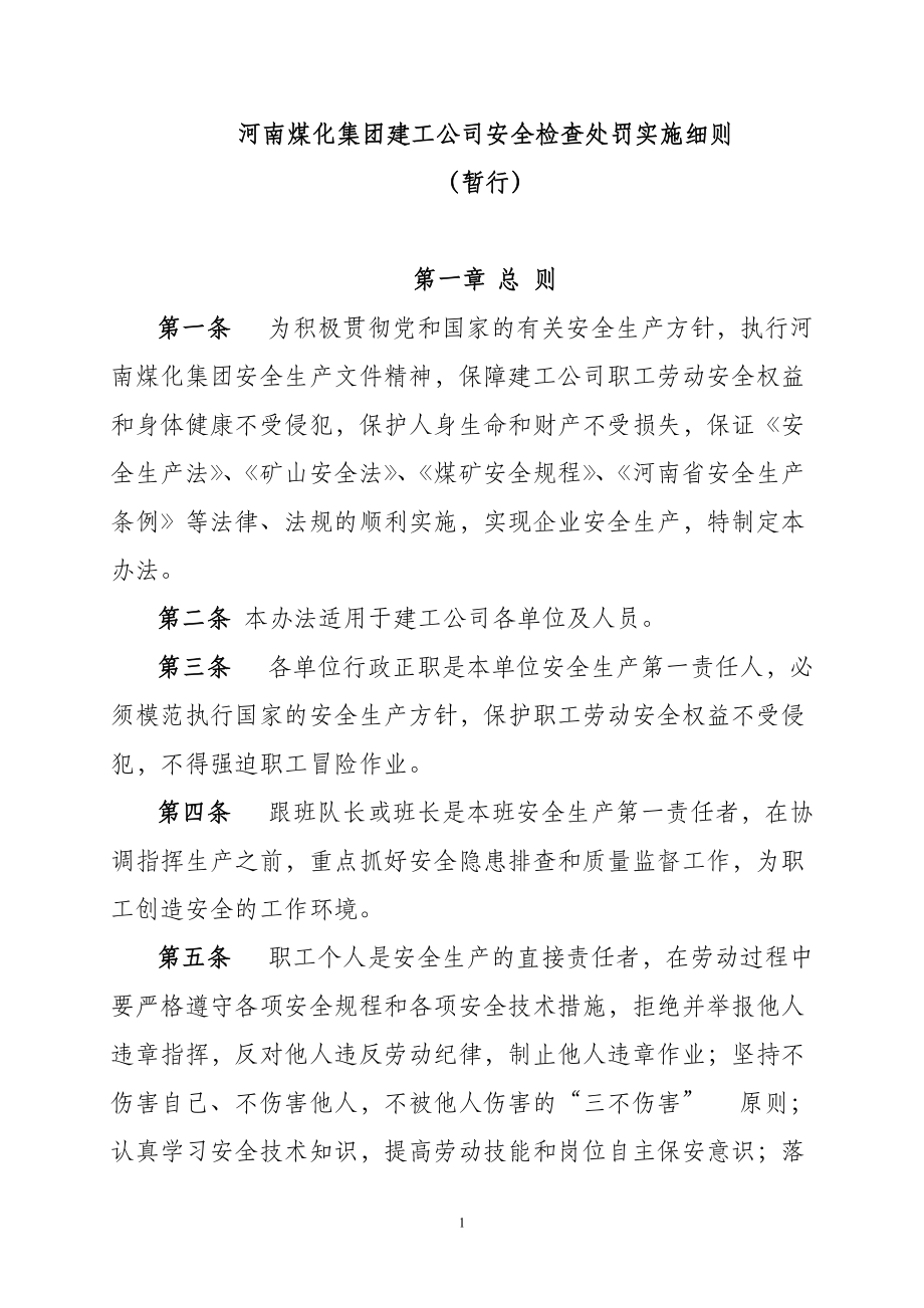 安全检查处罚细则(DOC72页).doc_第1页