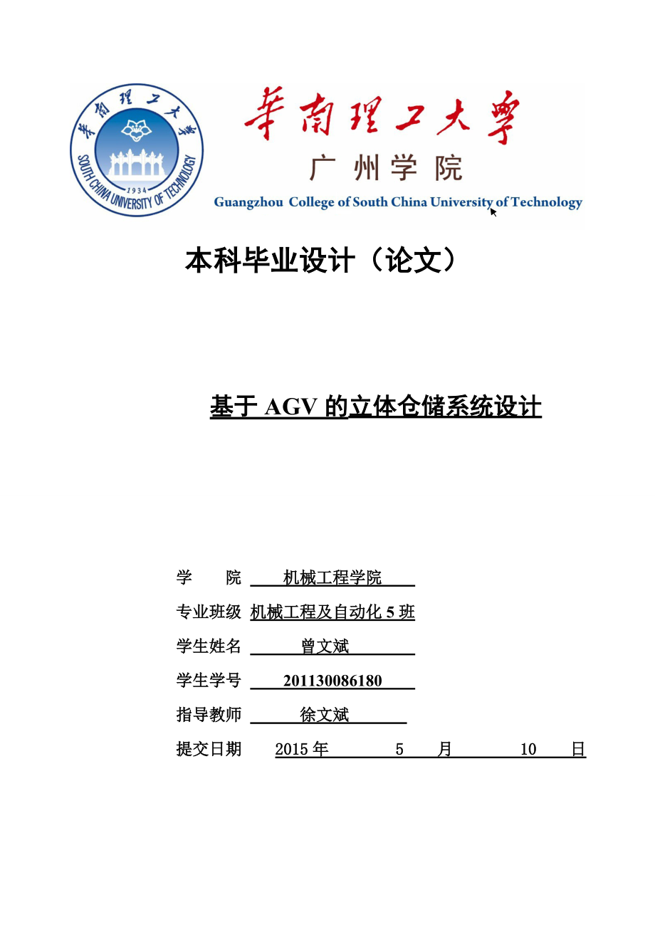 基于AGV的立体仓储系统设计-曾文斌.docx_第1页