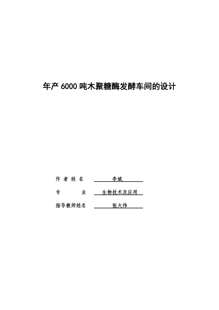 年产6000吨木聚糖酶发酵车间的设计.docx_第1页