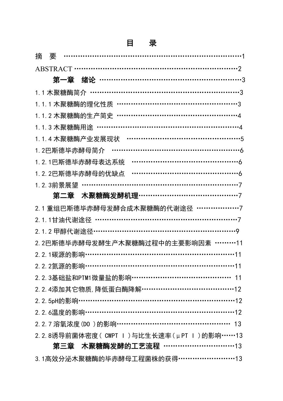 年产6000吨木聚糖酶发酵车间的设计.docx_第2页