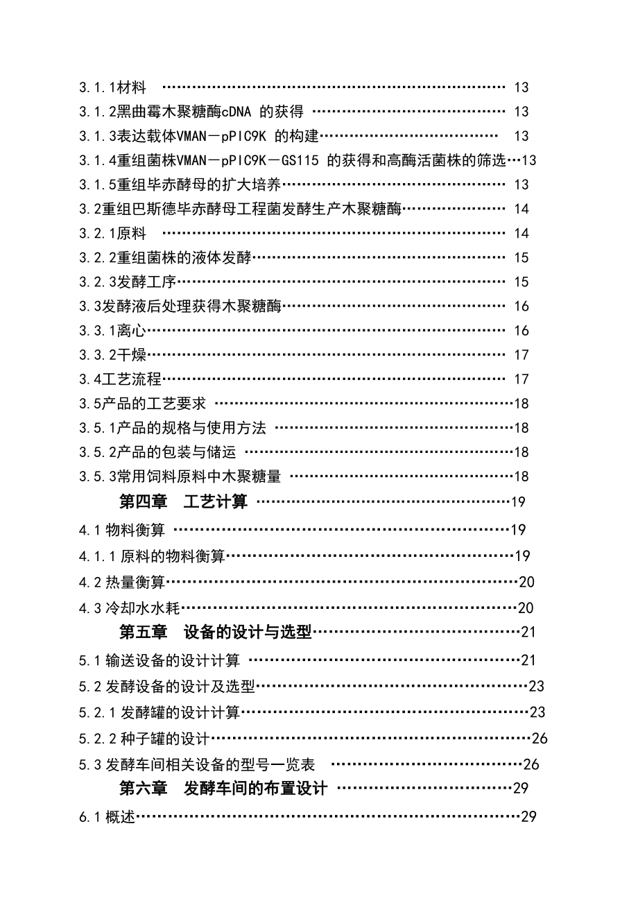 年产6000吨木聚糖酶发酵车间的设计.docx_第3页