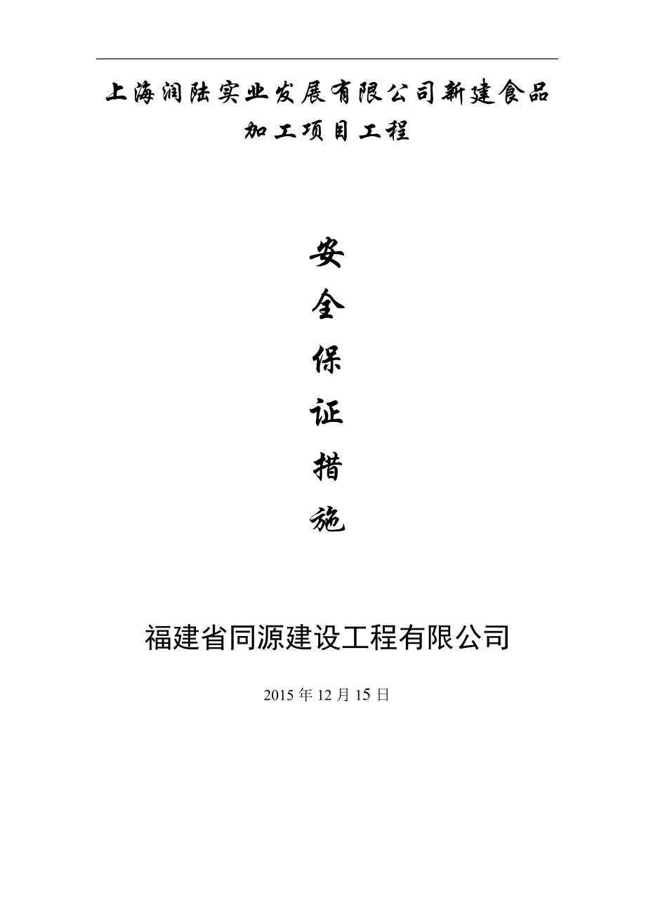 安全保证措施.docx_第1页