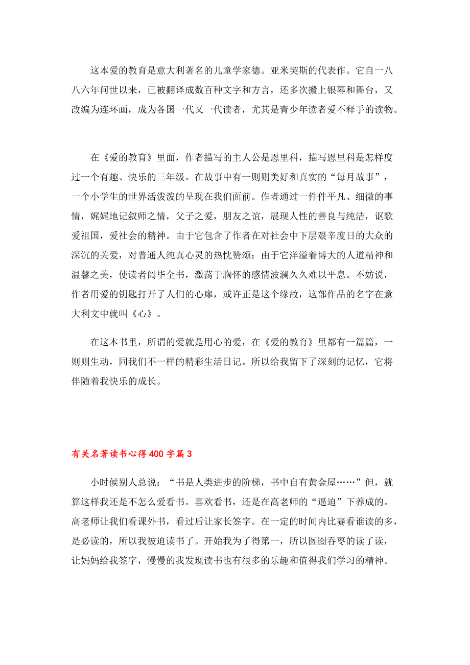 有关名著读书心得400字8篇.doc_第2页