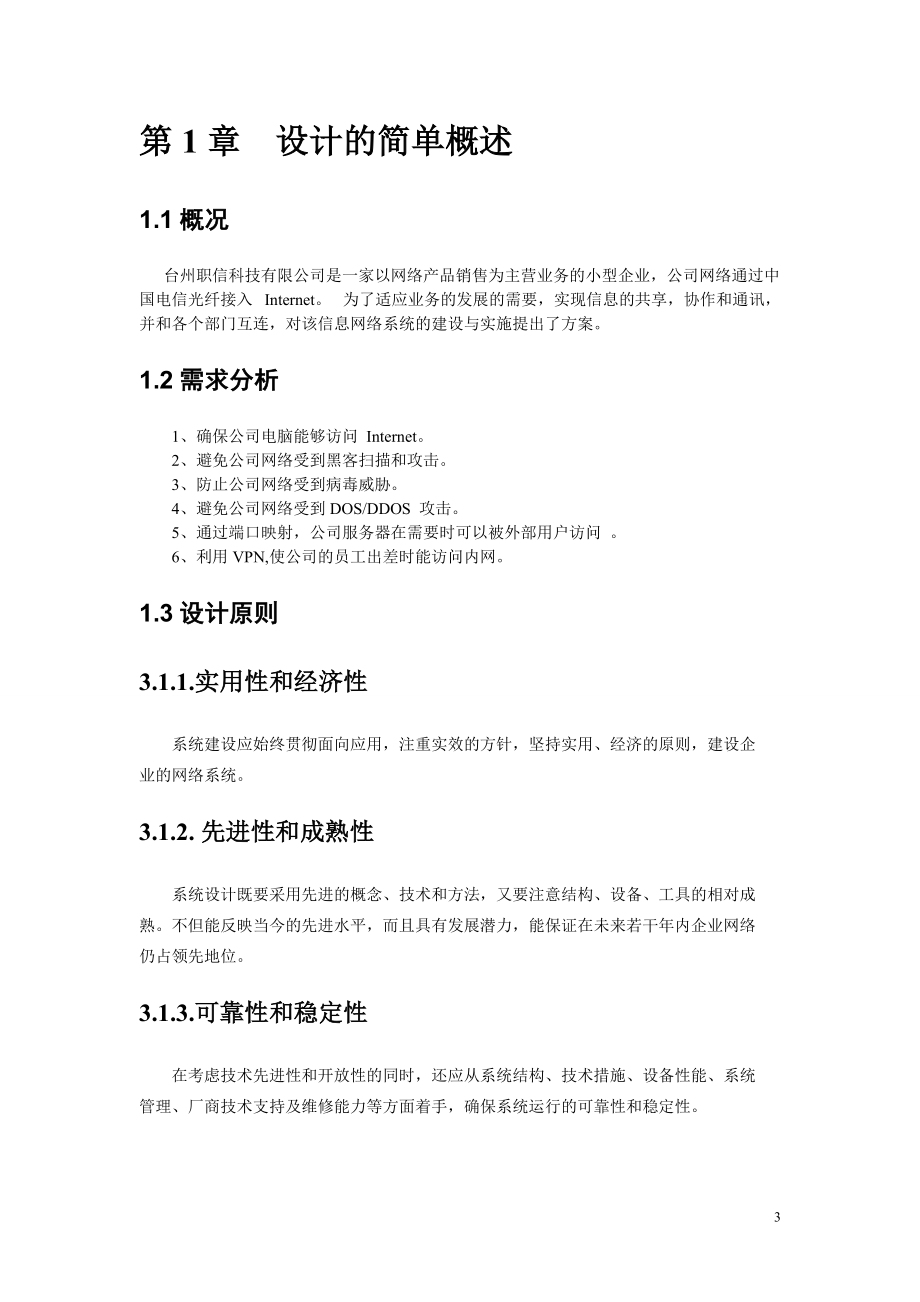 小型企业网络安全方案设计.docx_第3页