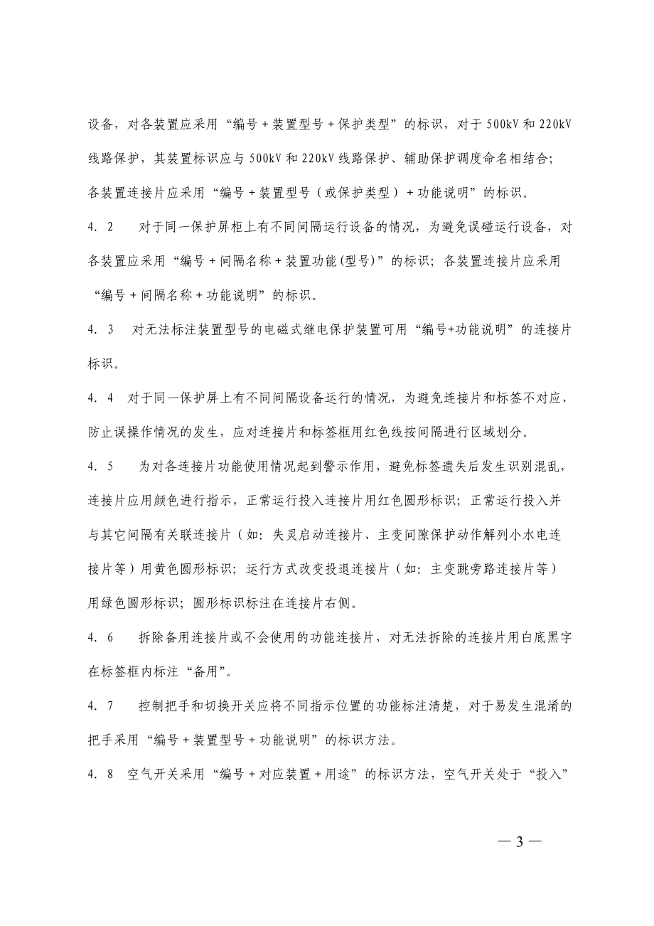 云南电网继电保护及安全自动装置屏标识管理规定(试行).docx_第3页