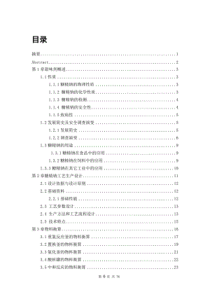 年产3000吨甜味剂生产工艺设计方案.docx