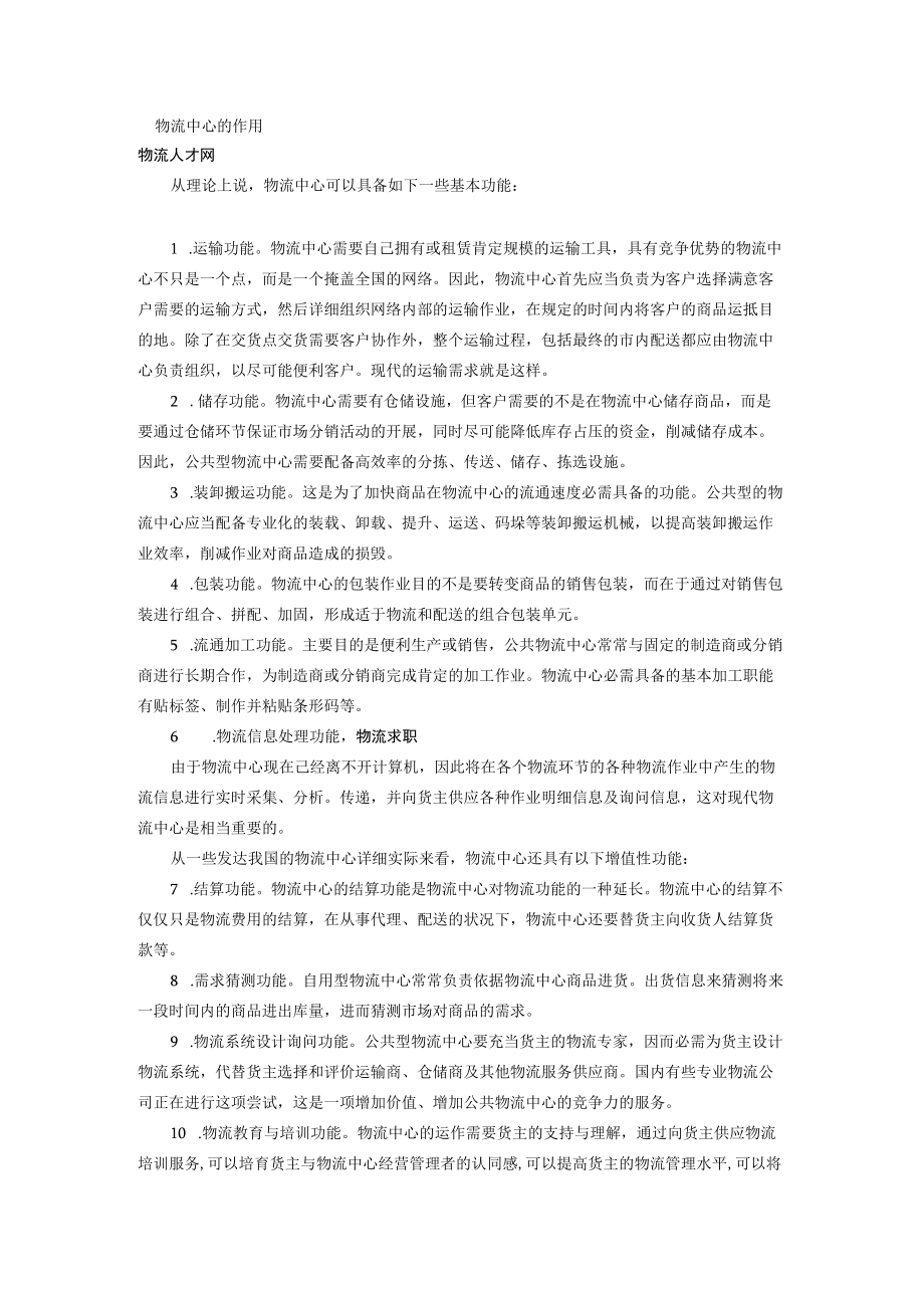 物流中心的作用.docx_第1页