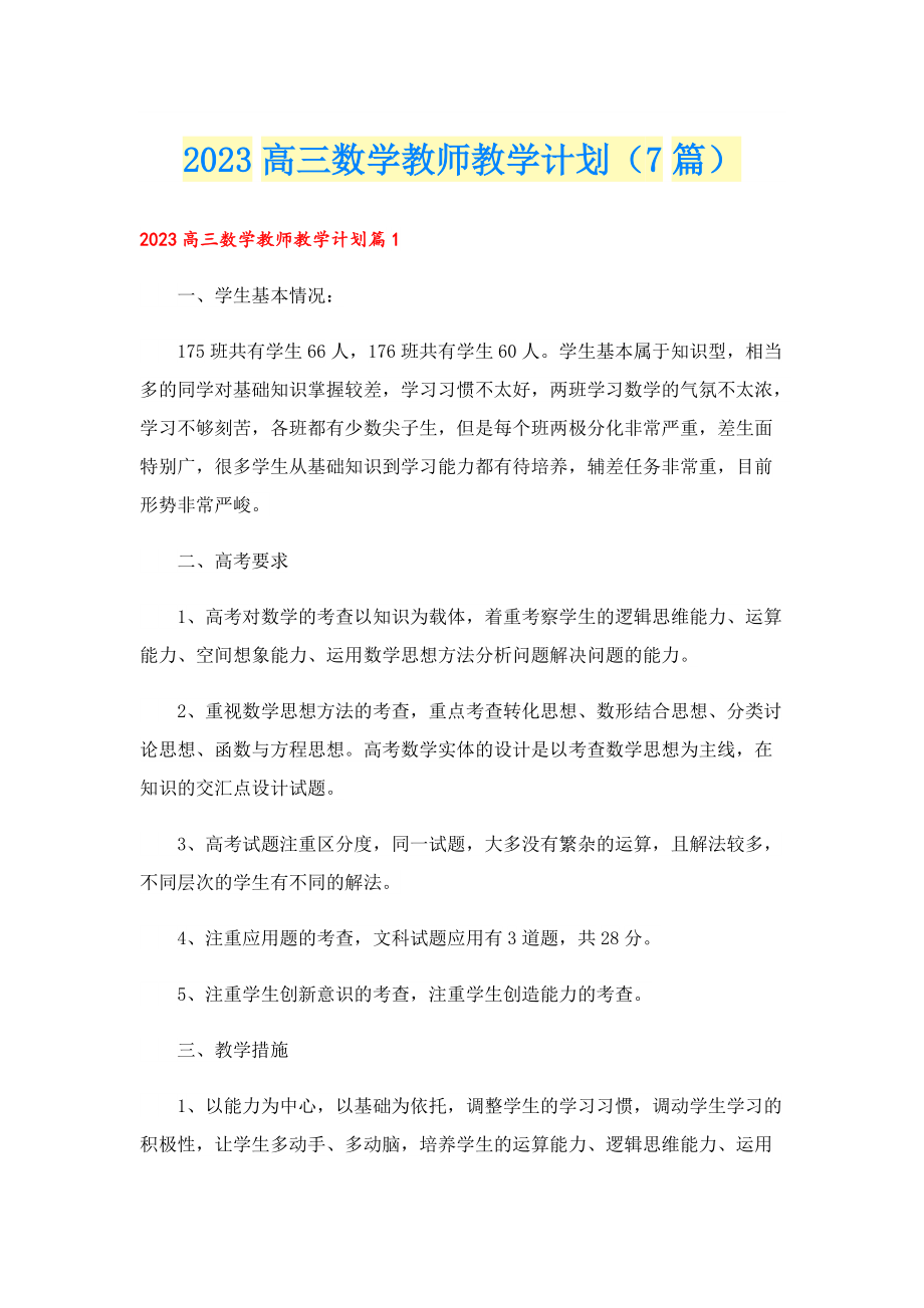 2023高三数学教师教学计划（7篇）.doc_第1页