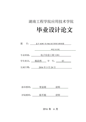 基于SOPC的FSK数字调制与解调器湖南工程学院应用技术学院.docx